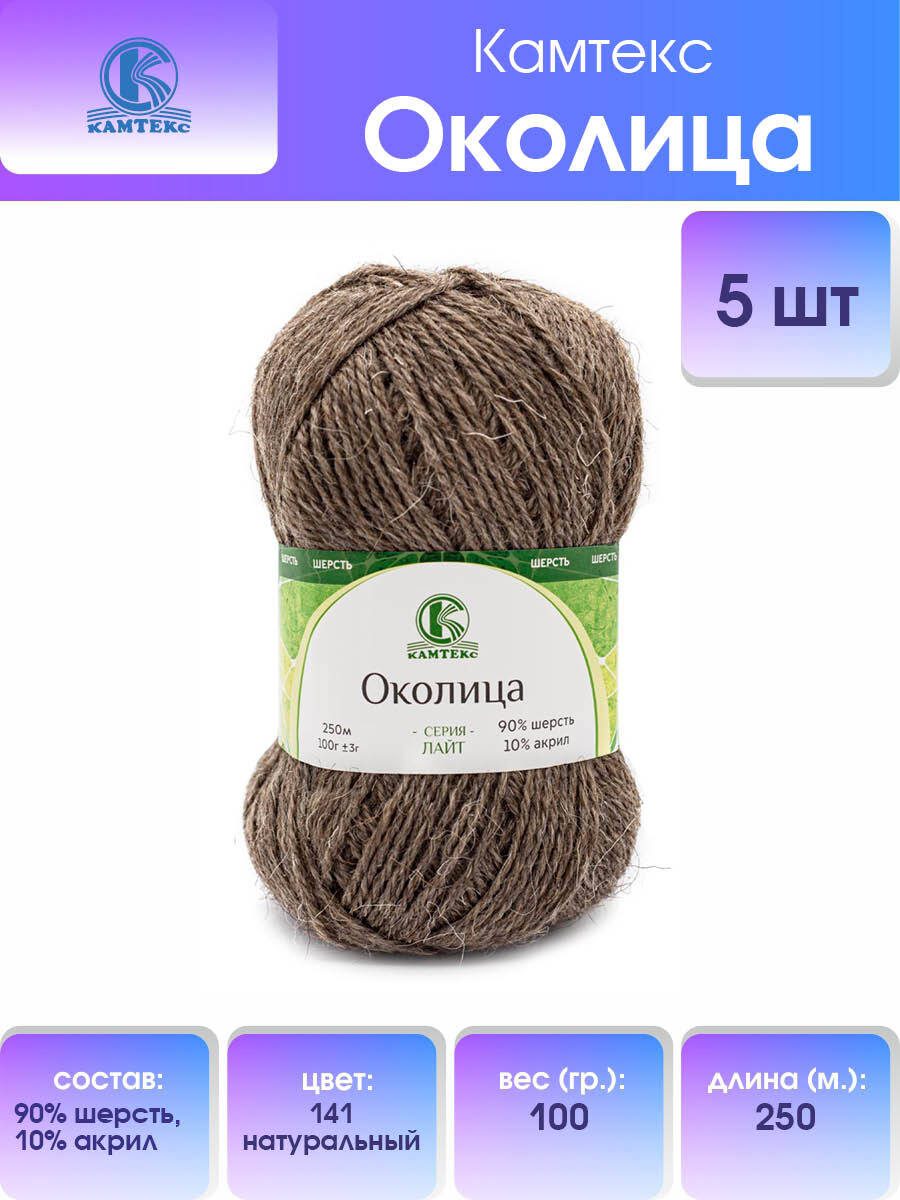 Пряжа для вязания Камтекс Околица 100г, 250м (шерсть, акрил) (141 натуральный), 5 мотков, Бежевый, 541270
Пряжа для вязания Камтекс Околица 100г, 250м (шерсть, акрил) (141 натуральный), 5 мотков, Бежевый, 541270