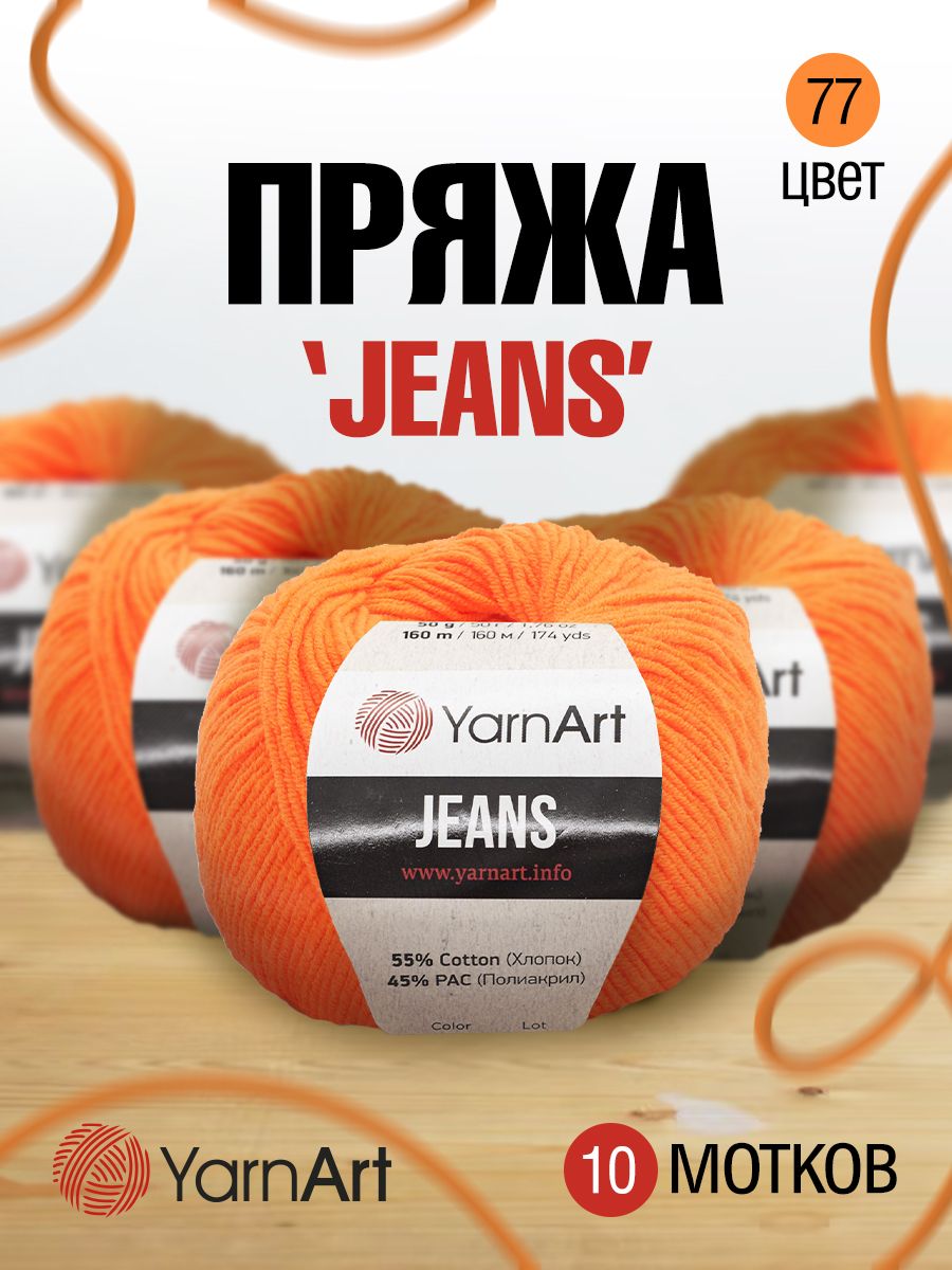 Пряжа для вязания YarnArt Jeans 50г, 160м (хлопок, ПА) (77 оранжевый), 10 мотков, 372001
Пряжа для вязания YarnArt Jeans 50г, 160м (хлопок, ПА) (77 оранжевый), 10 мотков, 372001