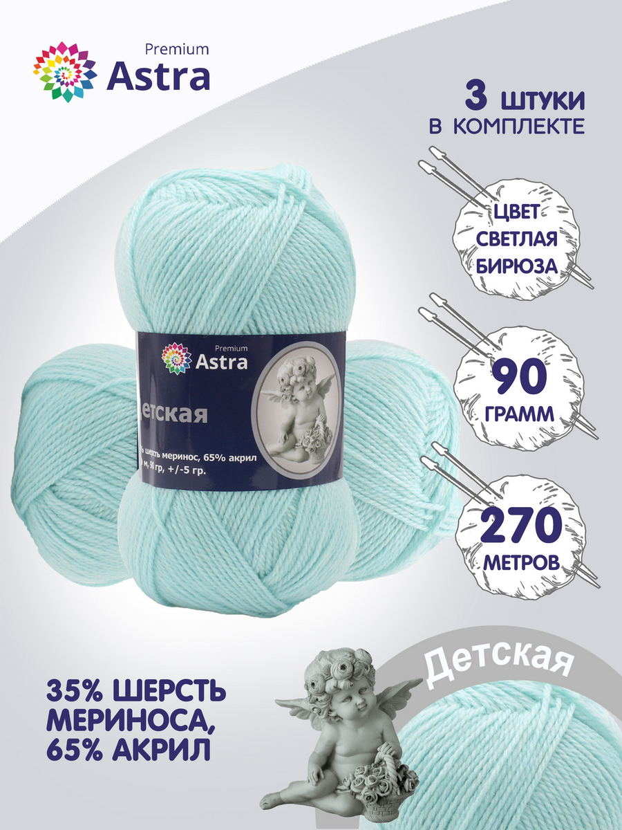 Пряжа для вязания Astra Premium Детская 90г 270м (меринос) (023 светлая бирюза), 3 мотка, Голубой, 614312
Пряжа для вязания Astra Premium Детская 90г 270м (меринос) (023 светлая бирюза), 3 мотка, Голубой, 614312