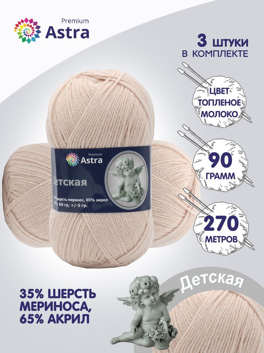 Пряжа для вязания Astra Premium Детская 90г 270м (188 топленое молоко), 3 мотка, Бежевый, 614312
Пряжа для вязания Astra Premium Детская 90г 270м (188 топленое молоко), 3 мотка, Бежевый, 614312