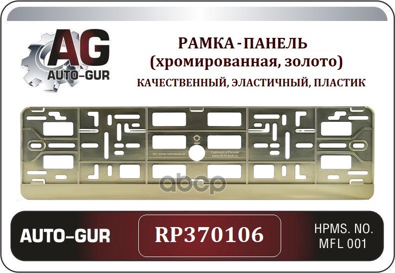 Рамка Под Номер Панель Золотое Хромирование Серия Односоставная Auto-GUR арт. RP370106
Рамка Под Номер Панель Золотое Хромирование Серия Односоставная Auto-GUR арт. RP370106