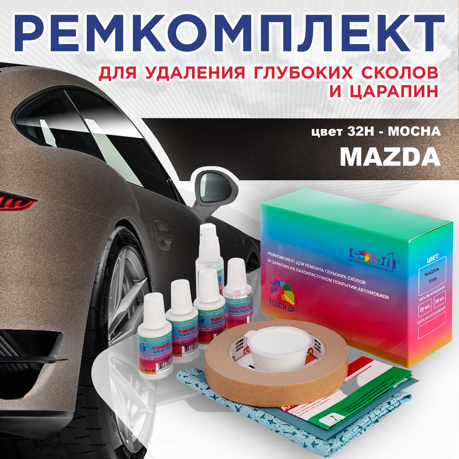 Ремкомплект для ремонта сколов и царапин COLOR1 для MAZDA, цвет 32H - MOCHA, Бесцветный
Ремкомплект для ремонта сколов и царапин COLOR1 для MAZDA, цвет 32H - MOCHA, Бесцветный