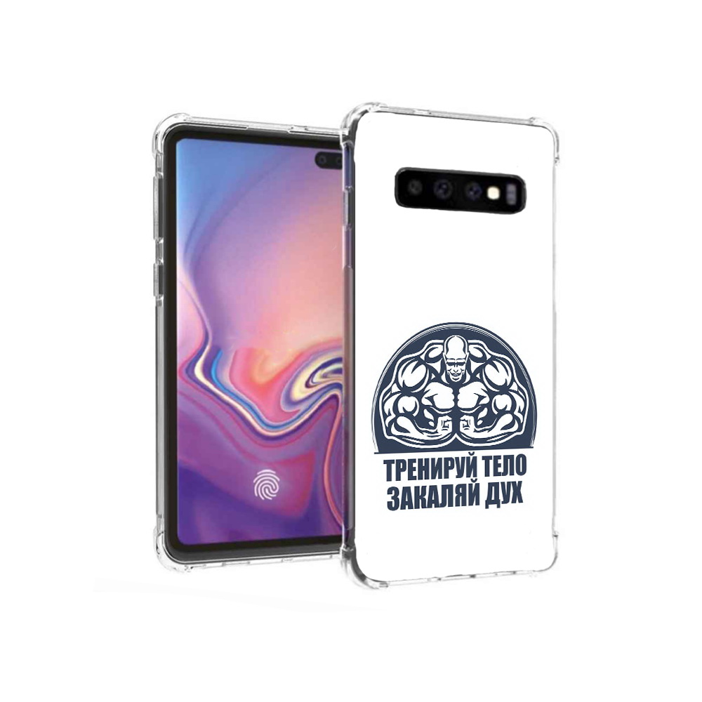 Чехол MyPads Tocco для Samsung Galaxy S10+ бодибилдинг закаляй дух (PT125670.500.234), Прозрачный, Tocco
Чехол MyPads Tocco для Samsung Galaxy S10+ бодибилдинг закаляй дух (PT125670.500.234), Прозрачный, Tocco