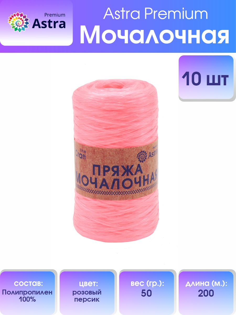 Пряжа для вязания Astra Premium Мочалочная 50г 200м (розовый персик), 10 мотков, 560687
Пряжа для вязания Astra Premium Мочалочная 50г 200м (розовый персик), 10 мотков, 560687