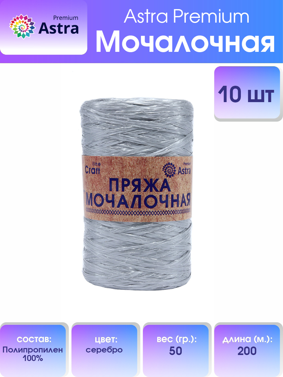 Пряжа для вязания Astra Premium Мочалочная 50г, 200м (серебро), 10 мотков, Серебристый, 560687
Пряжа для вязания Astra Premium Мочалочная 50г, 200м (серебро), 10 мотков, Серебристый, 560687