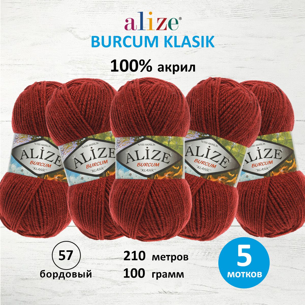 Пряжа ALIZE Burcum Klasik 100 г, 210 м (100% Aкрил) (57 бордовый), 5 мотков, Красный, 7731303
Пряжа ALIZE Burcum Klasik 100 г, 210 м (100% Aкрил) (57 бордовый), 5 мотков, Красный, 7731303