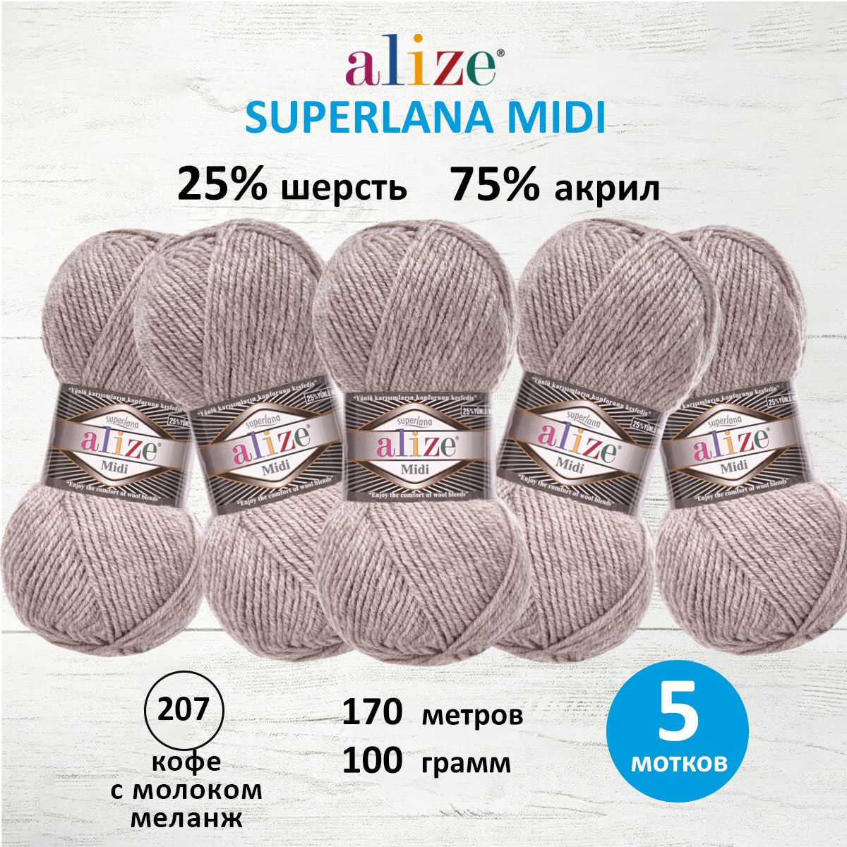 Пряжа для вязания ALIZE Superlana Midi 100г, 170м (207 кофе с молоком меланж), 5 мотков, Бежевый, 7731290
Пряжа для вязания ALIZE Superlana Midi 100г, 170м (207 кофе с молоком меланж), 5 мотков, Бежевый, 7731290
