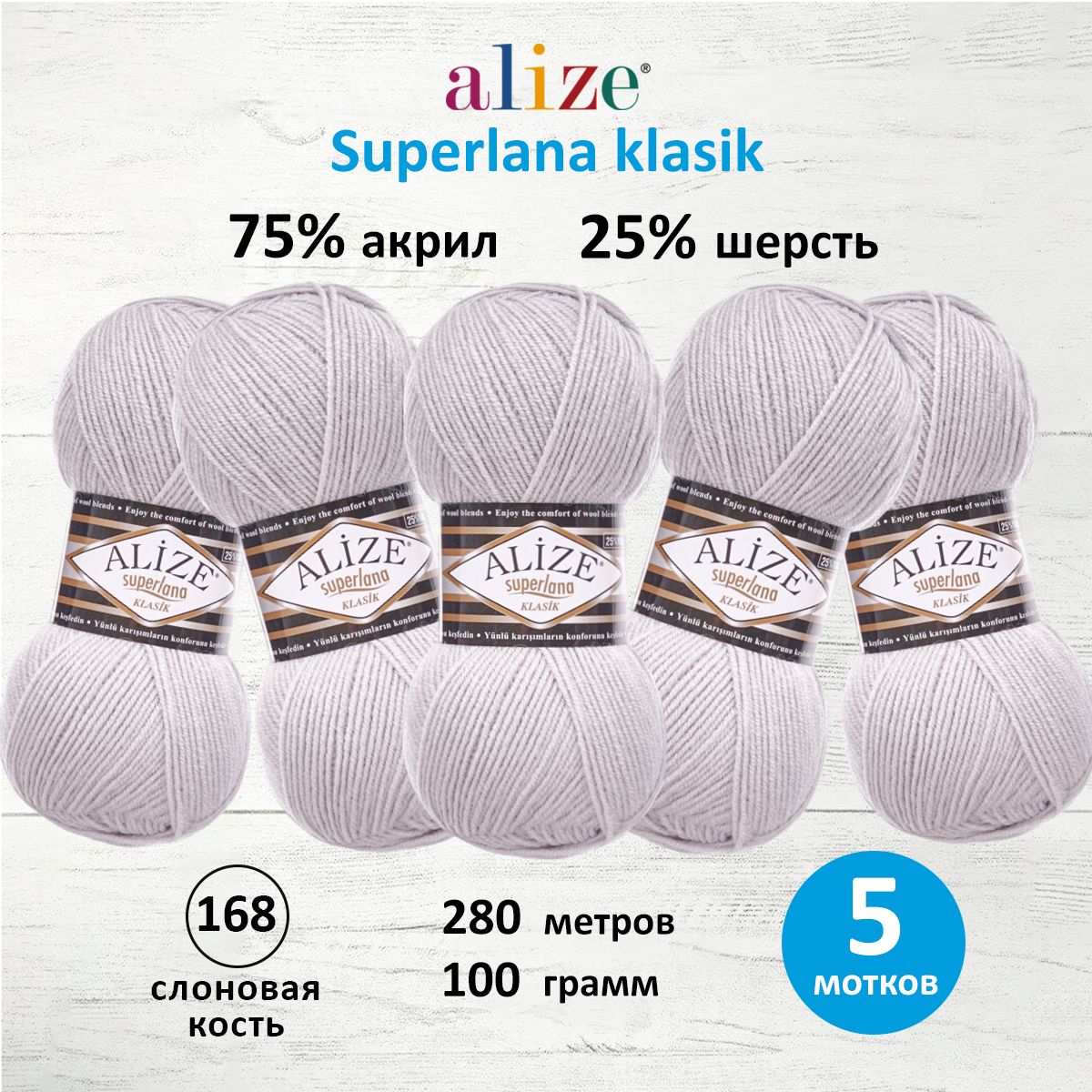Пряжа для вязания ALIZE Superlana klasik 100г, 280м ТУ (168 слоновая кость), 5 мотков, Серый, 692917
Пряжа для вязания ALIZE Superlana klasik 100г, 280м ТУ (168 слоновая кость), 5 мотков, Серый, 692917