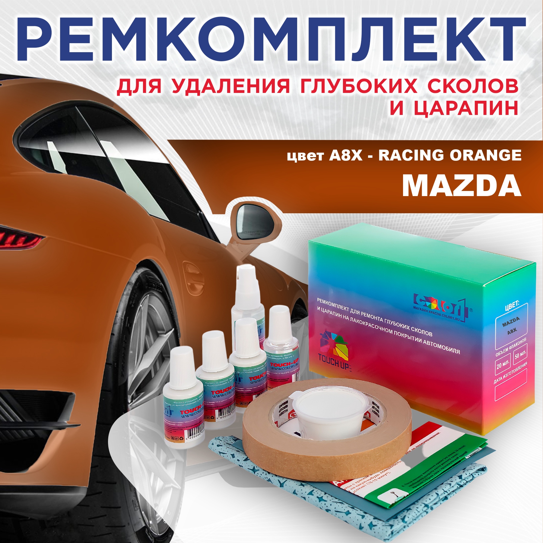 Ремкомплект для ремонта сколов и царапин COLOR1 для MAZDA, цвет A8X - RACING ORANGE, Бесцветный
Ремкомплект для ремонта сколов и царапин COLOR1 для MAZDA, цвет A8X - RACING ORANGE, Бесцветный
