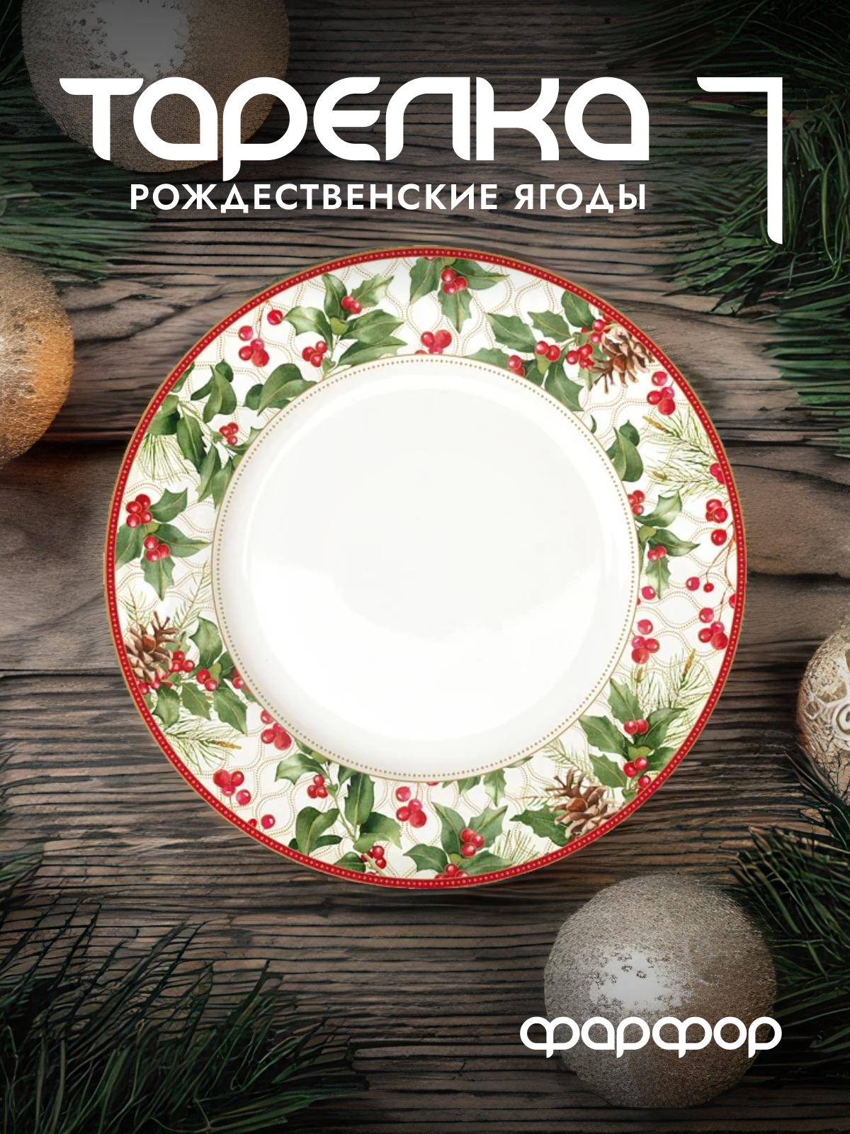 Тарелка обеденная Easy Life Рождественские ягоды фарфоровая 26,5 см EL-R0942/CHBE
Тарелка обеденная Easy Life Рождественские ягоды фарфоровая 26,5 см EL-R0942/CHBE