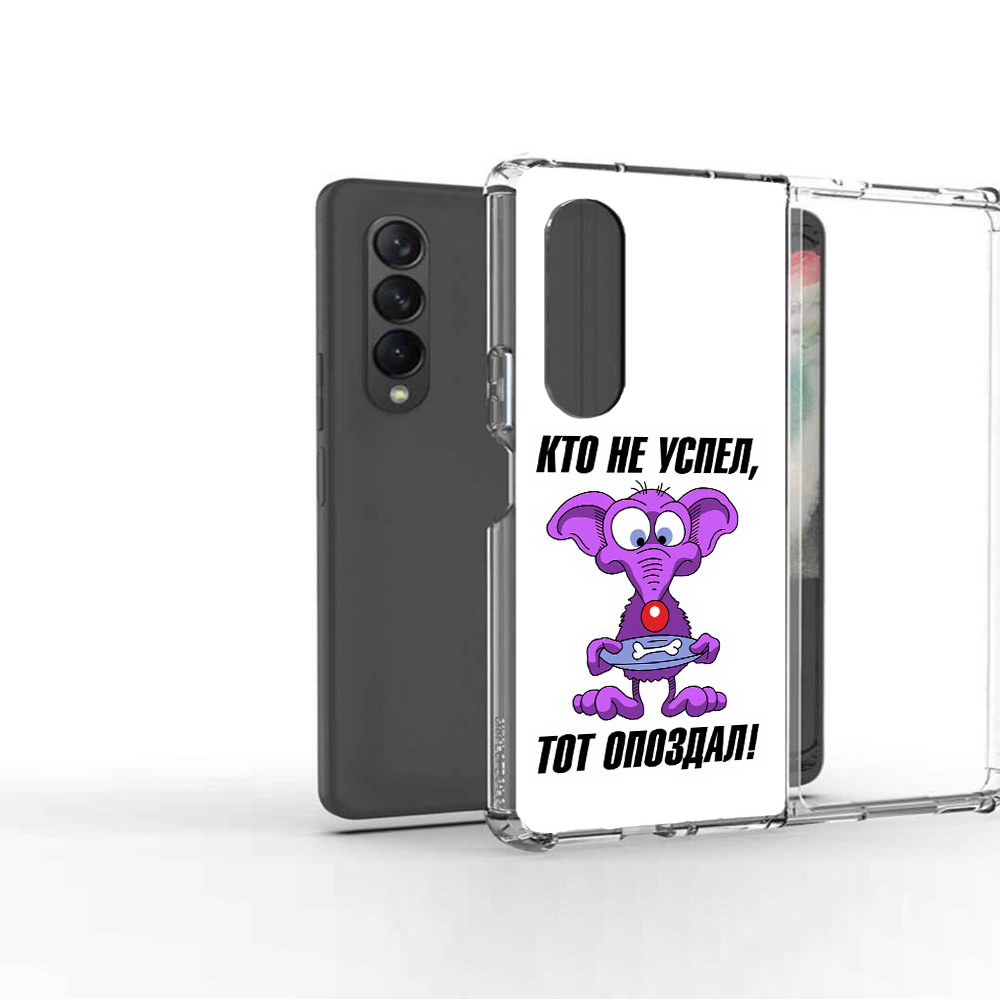 Чехол MyPads Tocco для Samsung Galaxy Z Fold 3 кто не успел тот опоздал, Прозрачный, Tocco
Чехол MyPads Tocco для Samsung Galaxy Z Fold 3 кто не успел тот опоздал, Прозрачный, Tocco