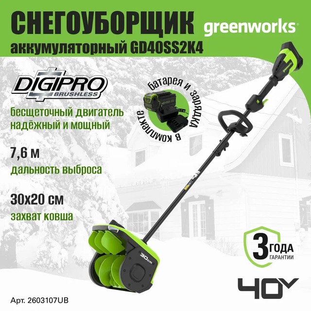 Снегоуборщик аккумуляторный Greenworks 2603107UB, 40V, 30 см,с 1хАКБ 4 Ач и ЗУ, Зеленый
Снегоуборщик аккумуляторный Greenworks 2603107UB, 40V, 30 см,с 1хАКБ 4 Ач и ЗУ, Зеленый