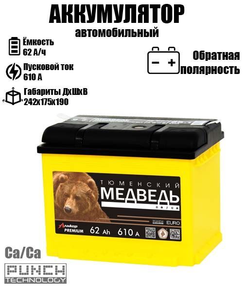 Аккумулятор для мотоцикла Тюменский Медведь 62 A/ч A 610 обратная полярность 9963, ТМ
Аккумулятор для мотоцикла Тюменский Медведь 62 A/ч A 610 обратная полярность 9963, ТМ