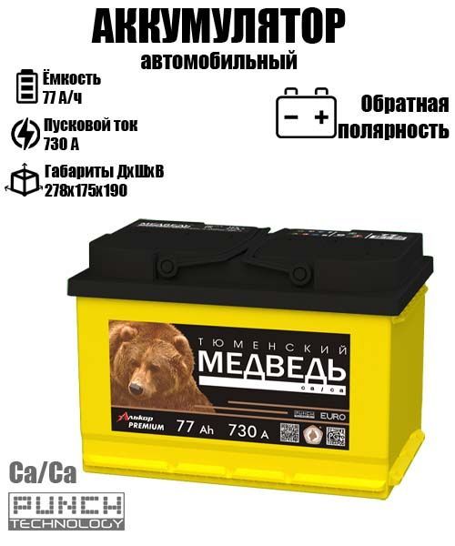 Аккумулятор для мотоцикла Тюменский Медведь 77 A/ч A 730 обратная полярность 9680, ТМ
Аккумулятор для мотоцикла Тюменский Медведь 77 A/ч A 730 обратная полярность 9680, ТМ