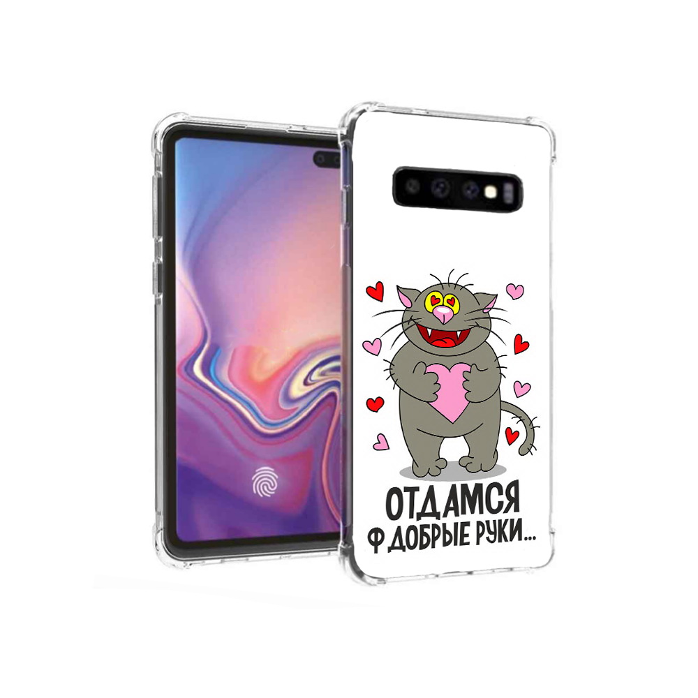 Чехол MyPads Tocco для Samsung Galaxy S10+ Отдамся в добрые руки (PT125670.500.128), Прозрачный, Tocco
Чехол MyPads Tocco для Samsung Galaxy S10+ Отдамся в добрые руки (PT125670.500.128), Прозрачный, Tocco