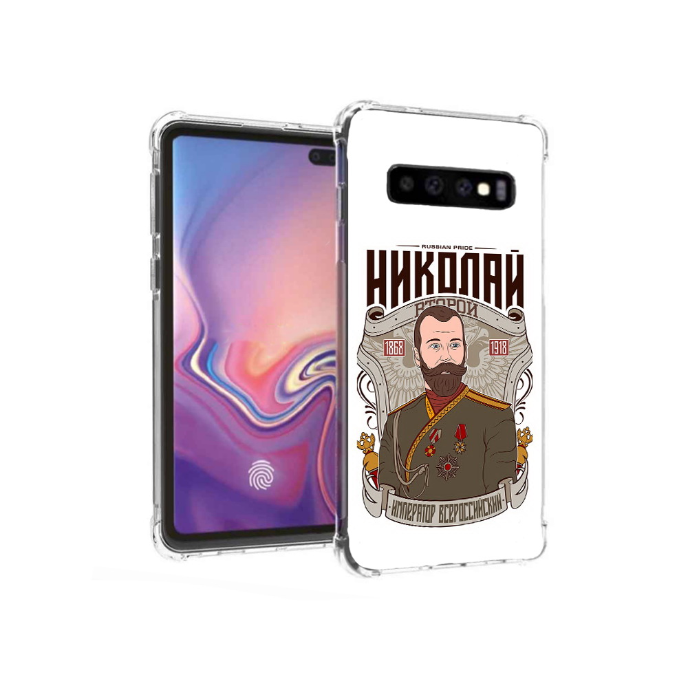 Чехол MyPads Tocco для Samsung Galaxy S10+ Николай второй (PT125670.500.125), Прозрачный, Tocco
Чехол MyPads Tocco для Samsung Galaxy S10+ Николай второй (PT125670.500.125), Прозрачный, Tocco