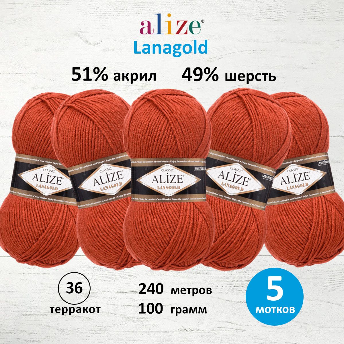 Пряжа для вязания ALIZE Lanagold 100г, 240м (шерсть, акрил) (36 терракот), 5 мотков, Красный, 364095
Пряжа для вязания ALIZE Lanagold 100г, 240м (шерсть, акрил) (36 терракот), 5 мотков, Красный, 364095