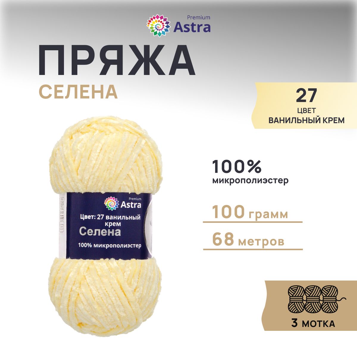 Пряжа для вязания Astra Premium Селена 100г 68м, микрополиэстер (27 ванильный крем), 3 шт, Желтый, 7726474
Пряжа для вязания Astra Premium Селена 100г 68м, микрополиэстер (27 ванильный крем), 3 шт, Желтый, 7726474