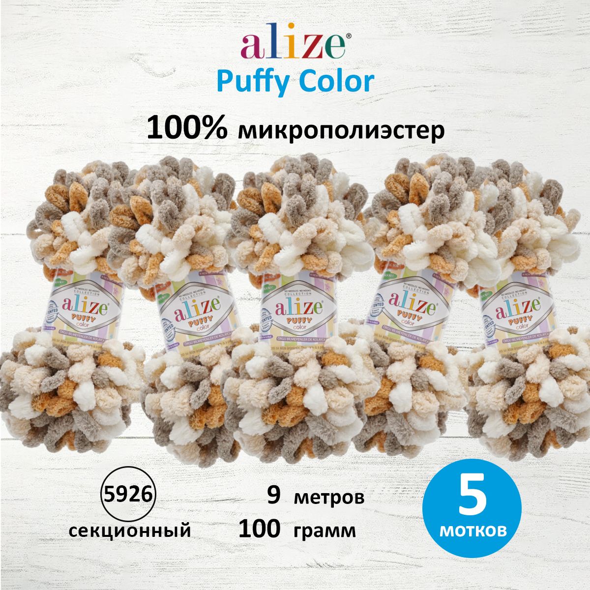 Пряжа для вязания руками с петлями ALIZE Puffy Color, 100г, 9м, 5926 секционный, 5 шт, Бежевый, 7722480
Пряжа для вязания руками с петлями ALIZE Puffy Color, 100г, 9м, 5926 секционный, 5 шт, Бежевый, 7722480