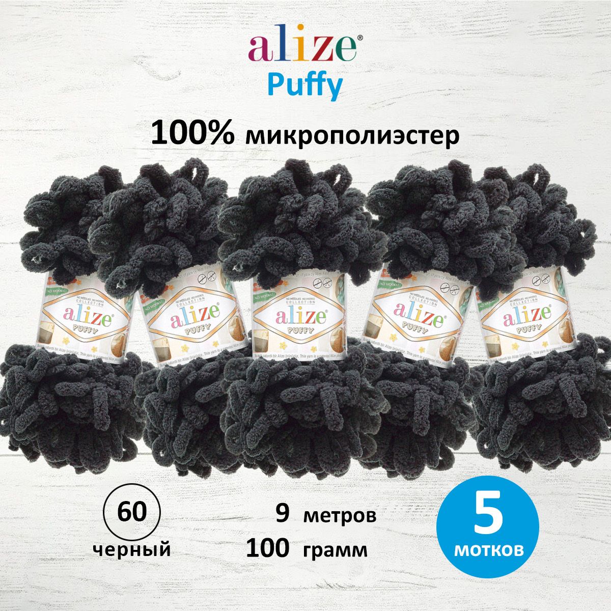Пряжа для вязания руками с готовыми петлями Alize Puffy, 100г, 9м, 60 черный, 5 шт, 7722479
Пряжа для вязания руками с готовыми петлями Alize Puffy, 100г, 9м, 60 черный, 5 шт, 7722479