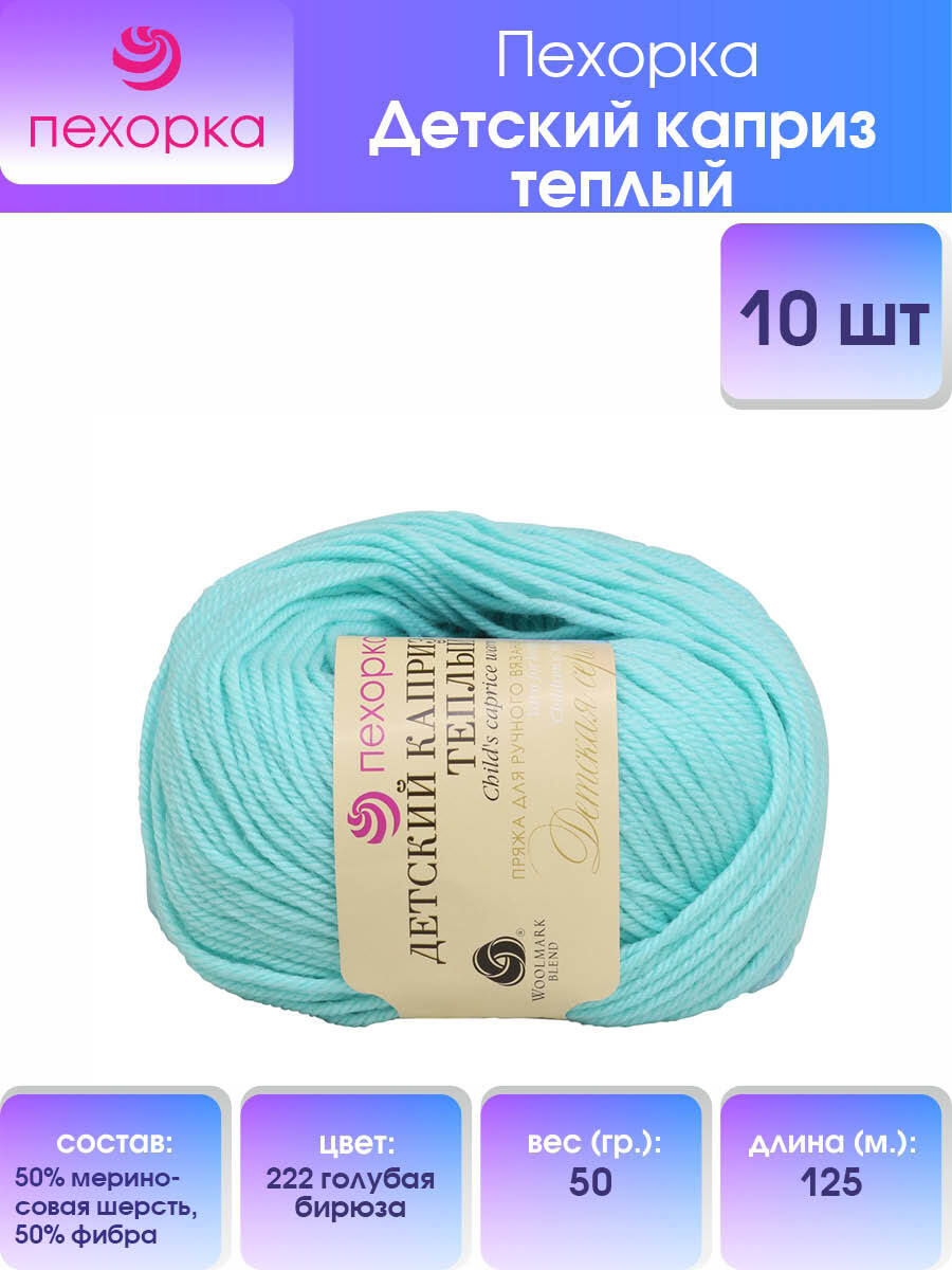 Пряжа для вязания Пехорка Детский каприз тёплый 50г 125м (222 Голубая бирюза), 10 мотков, Голубой, 904132
Пряжа для вязания Пехорка Детский каприз тёплый 50г 125м (222 Голубая бирюза), 10 мотков, Голубой, 904132