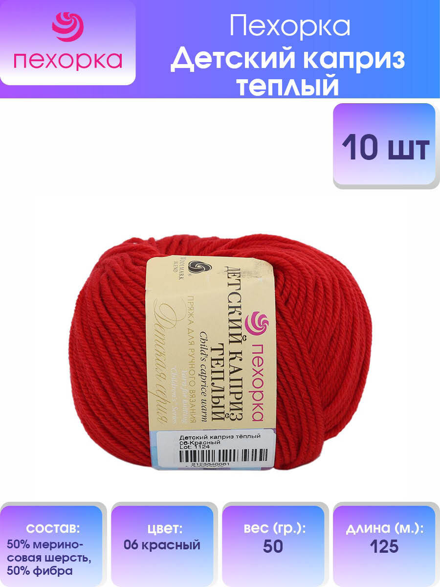 Пряжа для вязания Пехорка Детский каприз тёплый 50г, 125м (06 красный), 10 мотков, 904132
Пряжа для вязания Пехорка Детский каприз тёплый 50г, 125м (06 красный), 10 мотков, 904132