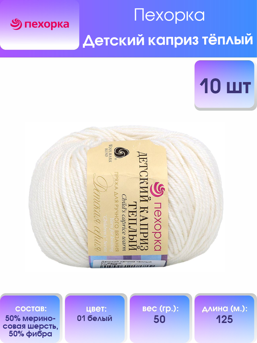 Пряжа для вязания Пехорка Детский каприз тёплый 50г, 125м (01 белый), 10 мотков, 904132
Пряжа для вязания Пехорка Детский каприз тёплый 50г, 125м (01 белый), 10 мотков, 904132