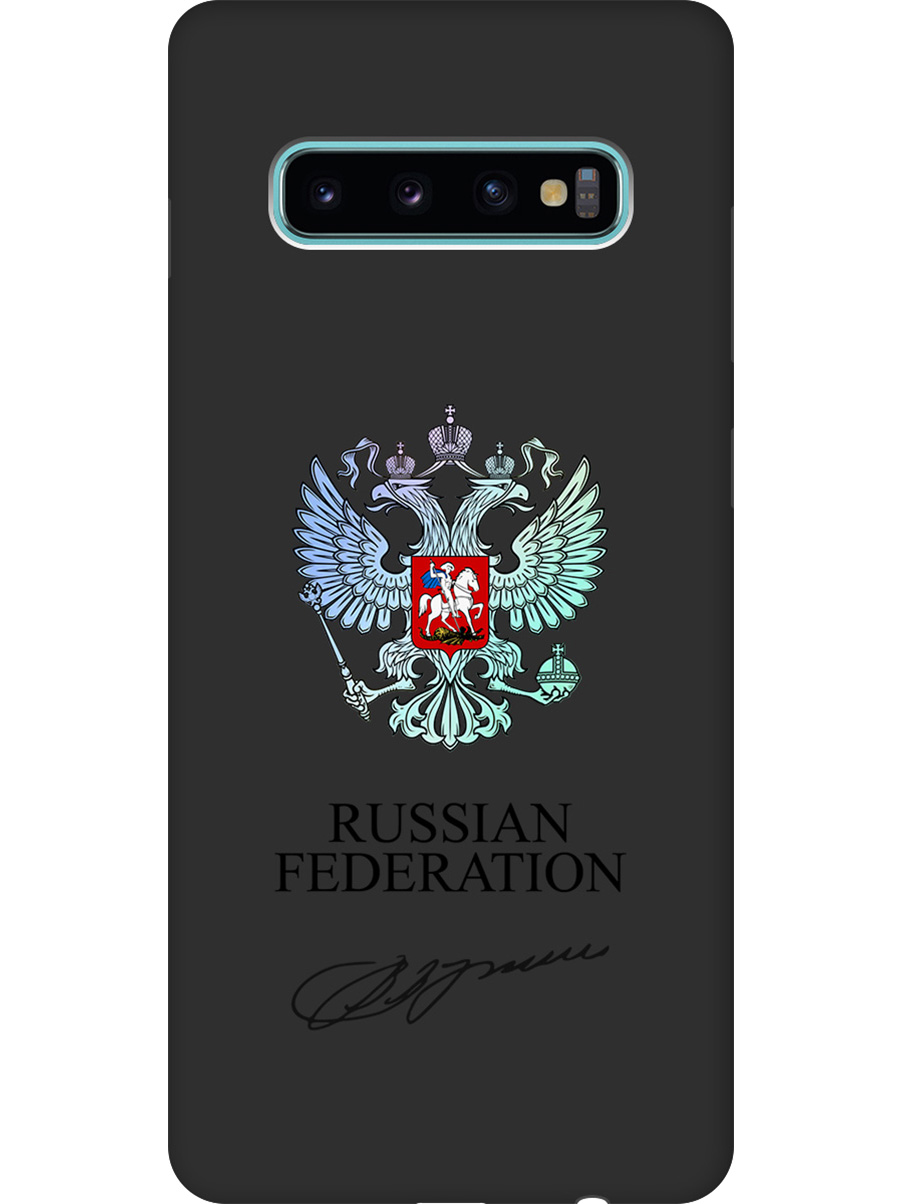 Силиконовый чехол на Samsung Galaxy S10+ с принтом "Российская Федерация" матовый черный, Черный;серебристый, 720461181
Силиконовый чехол на Samsung Galaxy S10+ с принтом "Российская Федерация" матовый черный, Черный;серебристый, 720461181
