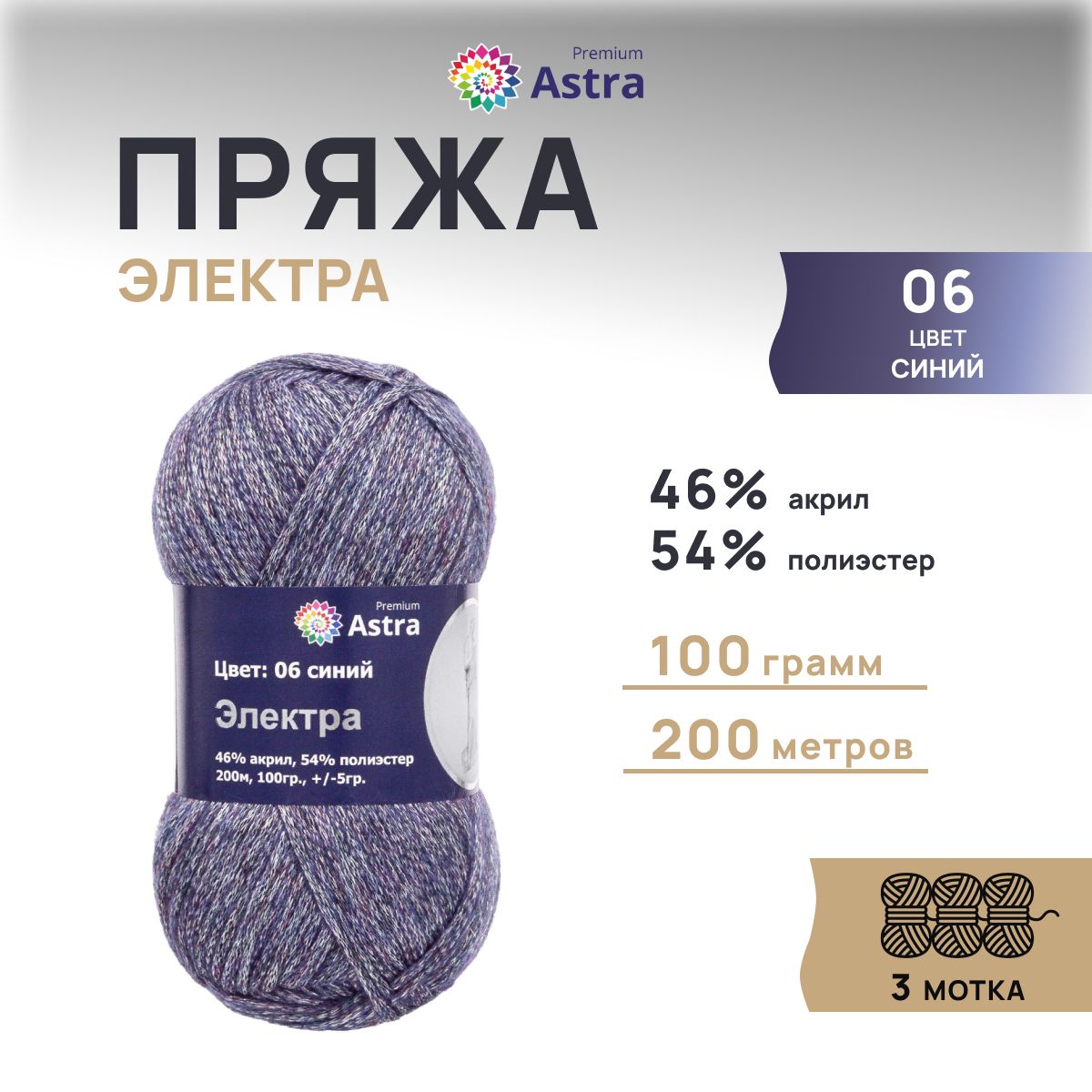 Пряжа для вязания с люрексом Astra Premium Электра 100г, 200м, акрил (синий), 3 шт, 7722869
Пряжа для вязания с люрексом Astra Premium Электра 100г, 200м, акрил (синий), 3 шт, 7722869