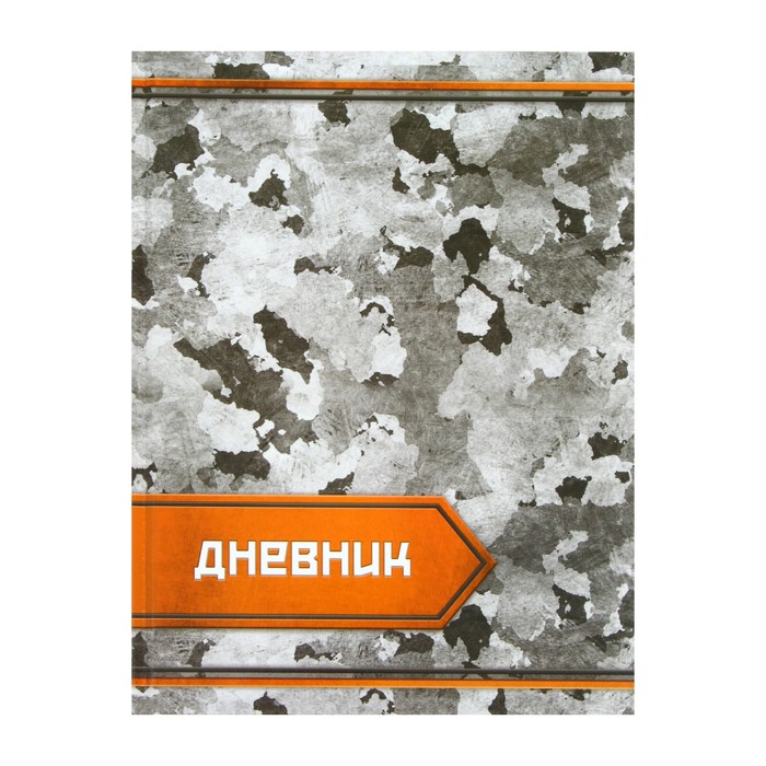 Дневник для 5-11 класса "Камуфляж", твёрдая обложка, глянцевая ламинация, 48 листов, Серый
Дневник для 5-11 класса "Камуфляж", твёрдая обложка, глянцевая ламинация, 48 листов, Серый