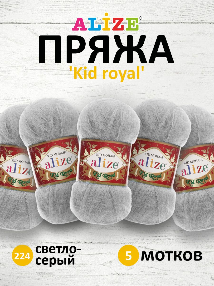 Пряжа для вязания ALIZE Kid royal 50г, 500м (кид мохер) ТУ (224 светло-серый), 5 мотков, 551573
Пряжа для вязания ALIZE Kid royal 50г, 500м (кид мохер) ТУ (224 светло-серый), 5 мотков, 551573