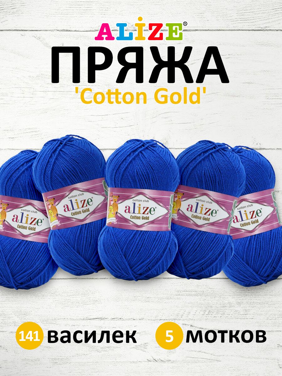 Пряжа для вязания ALIZE Cotton gold 100 г, 330 м, ТУ (141 василек), 5 мотков, Синий, 697548
Пряжа для вязания ALIZE Cotton gold 100 г, 330 м, ТУ (141 василек), 5 мотков, Синий, 697548
