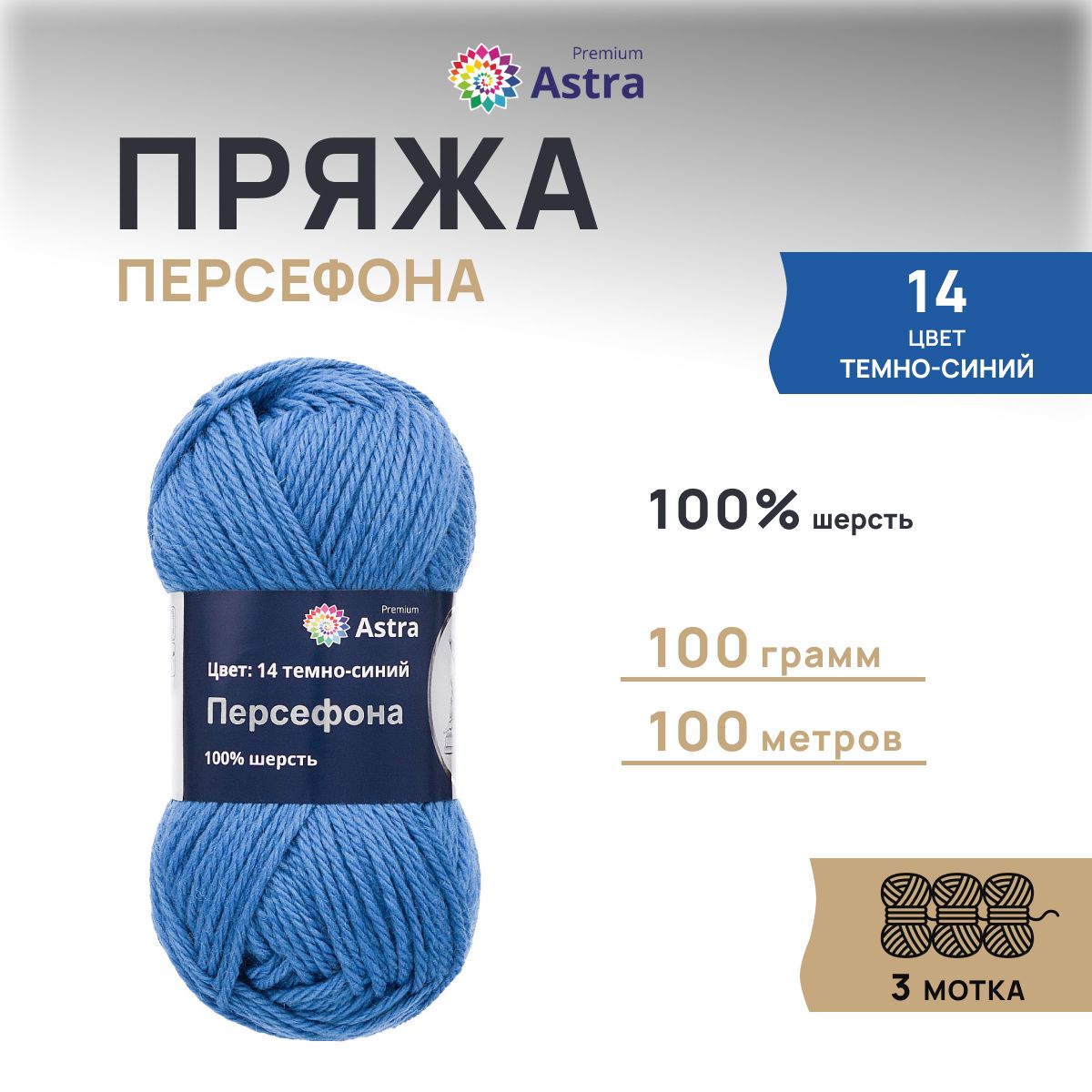 Пряжа для вязания Astra Premium Персефона 100г 100м, 100% шерсть (темно-синий), 3 шт, 7719406
Пряжа для вязания Astra Premium Персефона 100г 100м, 100% шерсть (темно-синий), 3 шт, 7719406