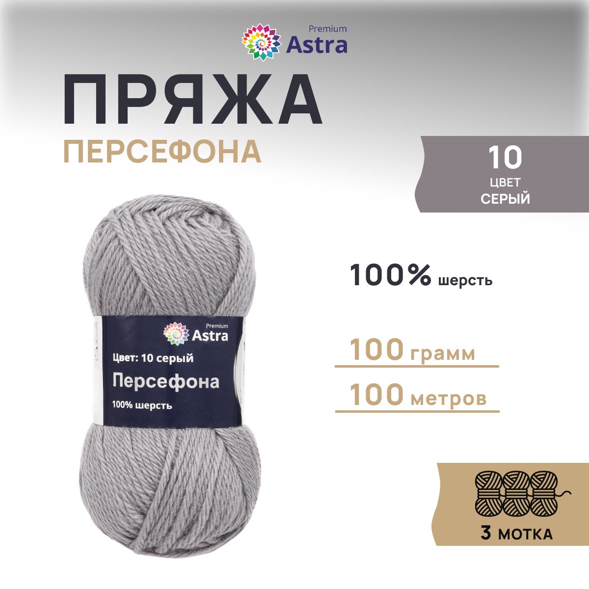 Пряжа для вязания Astra Premium Персефона 100г 100м, 100% шерсть (серый), 3 шт, 7719406
Пряжа для вязания Astra Premium Персефона 100г 100м, 100% шерсть (серый), 3 шт, 7719406