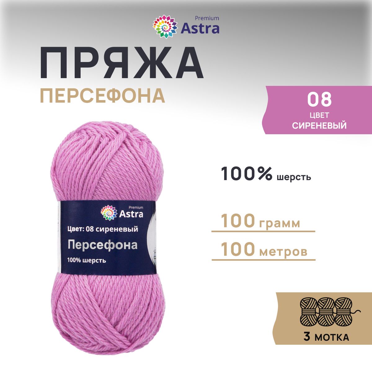 Пряжа для вязания Astra Premium Персефона 100г 100м, 100% шерсть (сиреневый), 3 шт, Фиолетовый, 7719406
Пряжа для вязания Astra Premium Персефона 100г 100м, 100% шерсть (сиреневый), 3 шт, Фиолетовый, 7719406