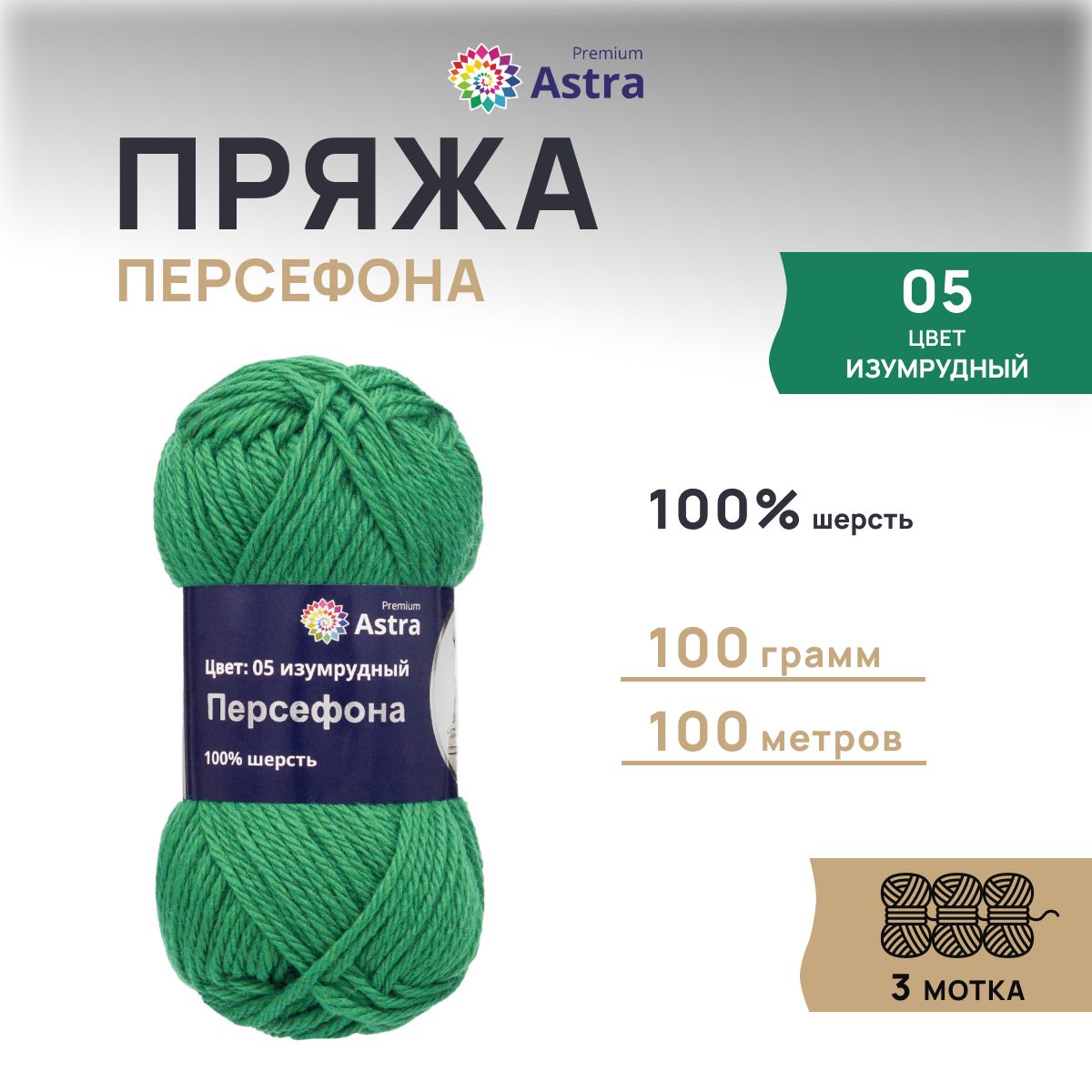Пряжа для вязания Astra Premium Персефона 100г 100м, 100% шерсть (изумрудный), 3 шт, Зеленый, 7719406
Пряжа для вязания Astra Premium Персефона 100г 100м, 100% шерсть (изумрудный), 3 шт, Зеленый, 7719406