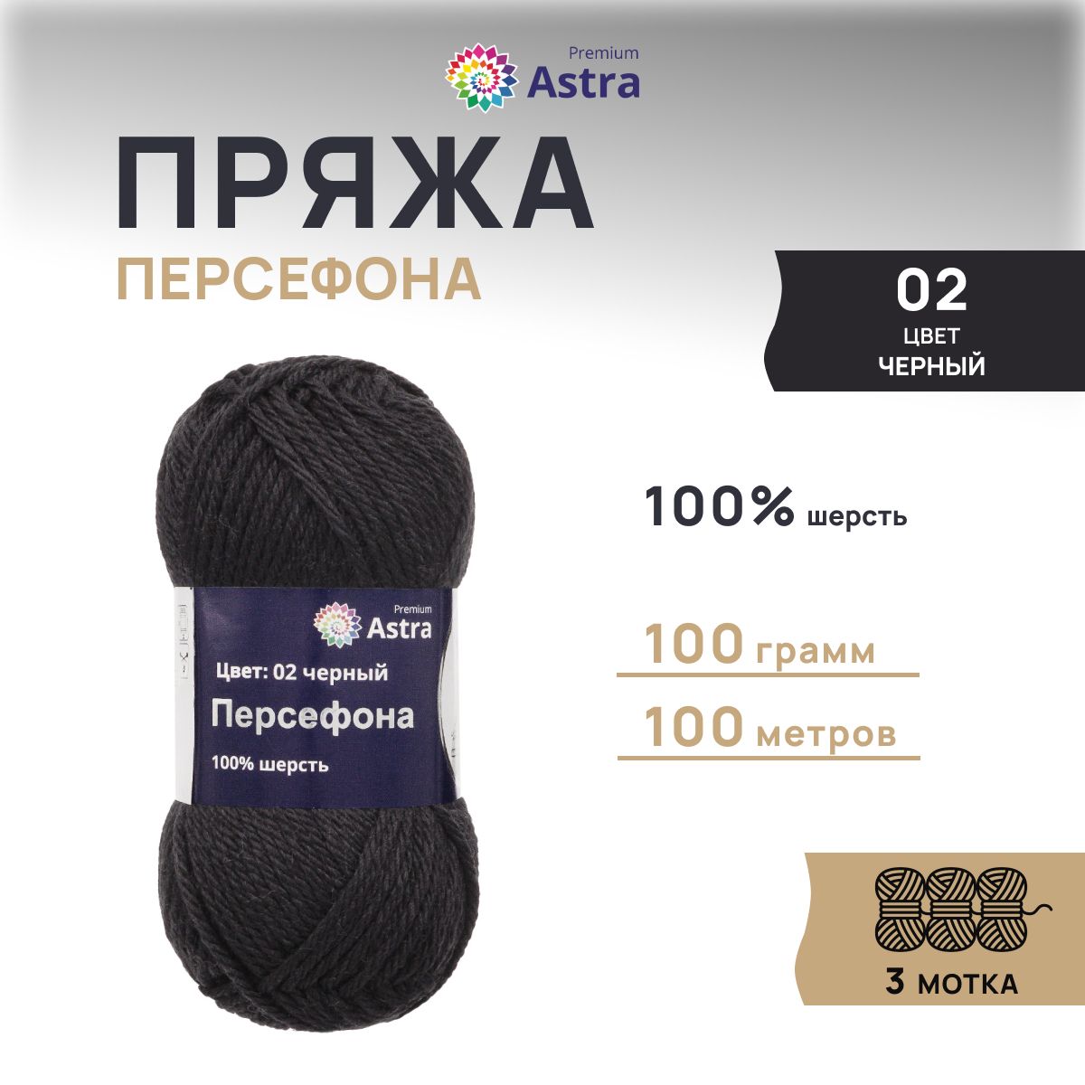Пряжа для вязания Astra Premium Персефона 100г 100м, 100% шерсть (черный), 3 шт, 7719406
Пряжа для вязания Astra Premium Персефона 100г 100м, 100% шерсть (черный), 3 шт, 7719406