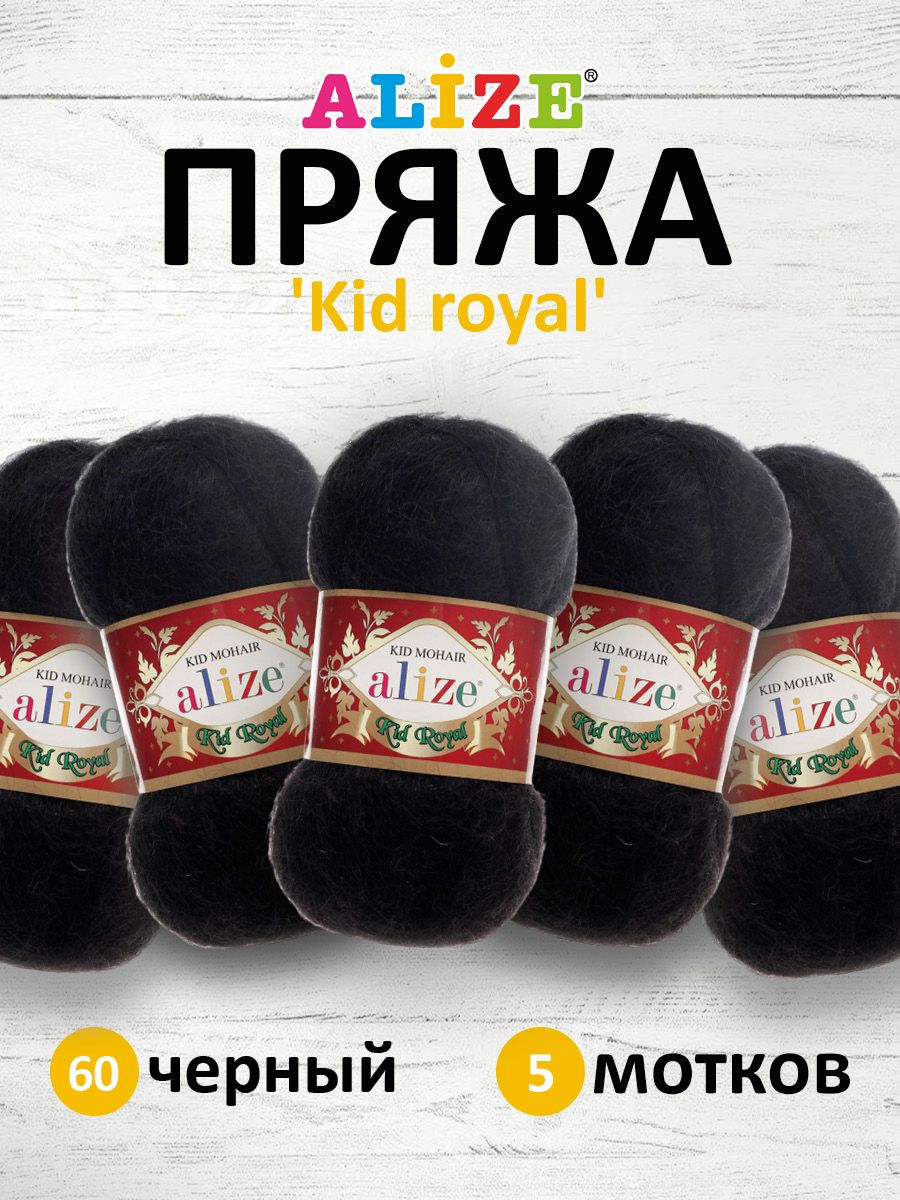 Пряжа для вязания ALIZE Kid royal 50г, 500м (кид мохер) ТУ (60 черный), 5 мотков, 551573
Пряжа для вязания ALIZE Kid royal 50г, 500м (кид мохер) ТУ (60 черный), 5 мотков, 551573
