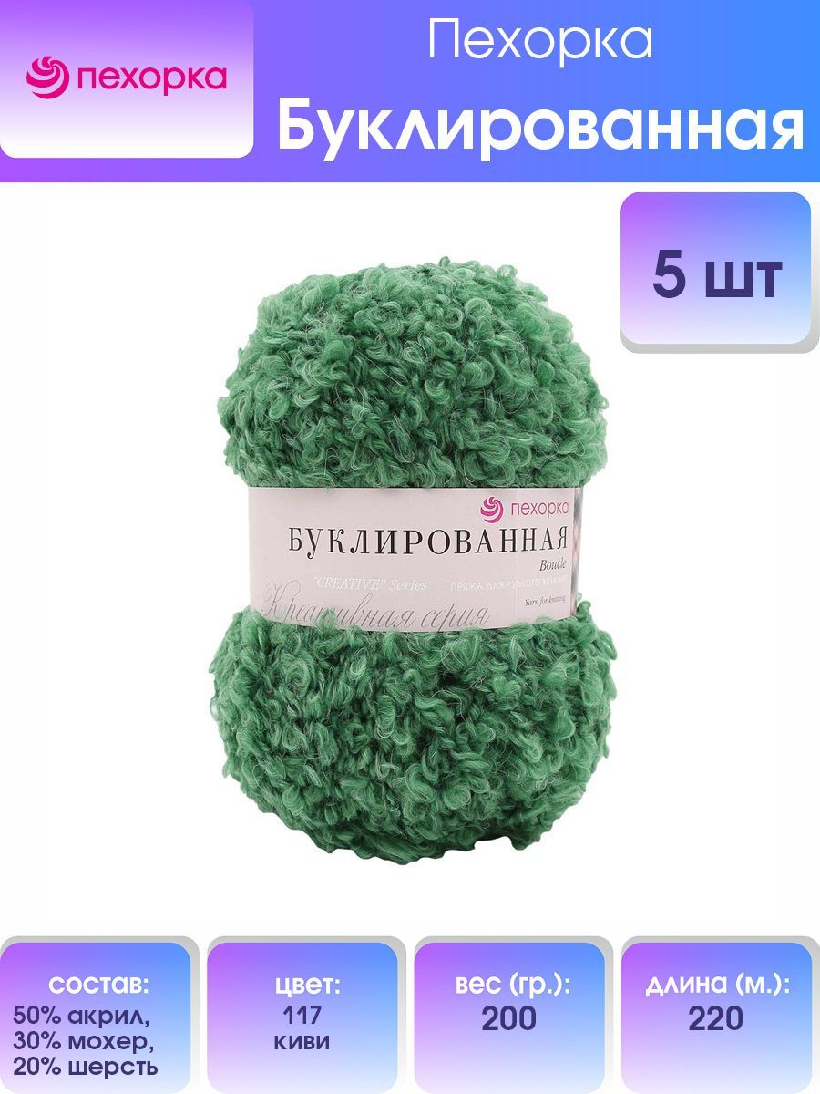 Пряжа для вязания Пехорка Буклированная 200г, 220м (117 Киви), 5 мотков, Зеленый, 551420
Пряжа для вязания Пехорка Буклированная 200г, 220м (117 Киви), 5 мотков, Зеленый, 551420