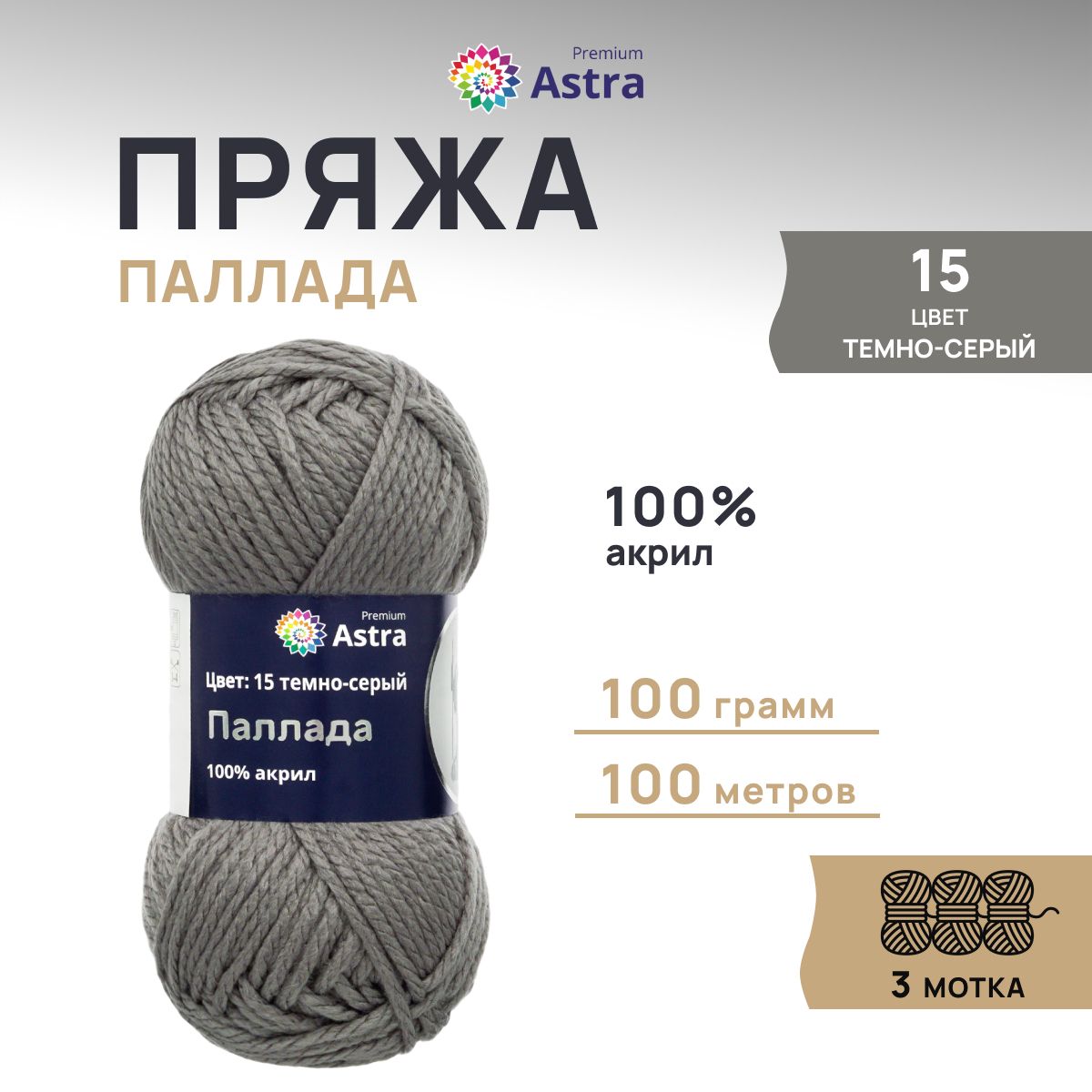 Пряжа для вязания Astra Premium Паллада 100г, 100м (100% акрил) (15 темно-серый), 3 шт, 7718691
Пряжа для вязания Astra Premium Паллада 100г, 100м (100% акрил) (15 темно-серый), 3 шт, 7718691