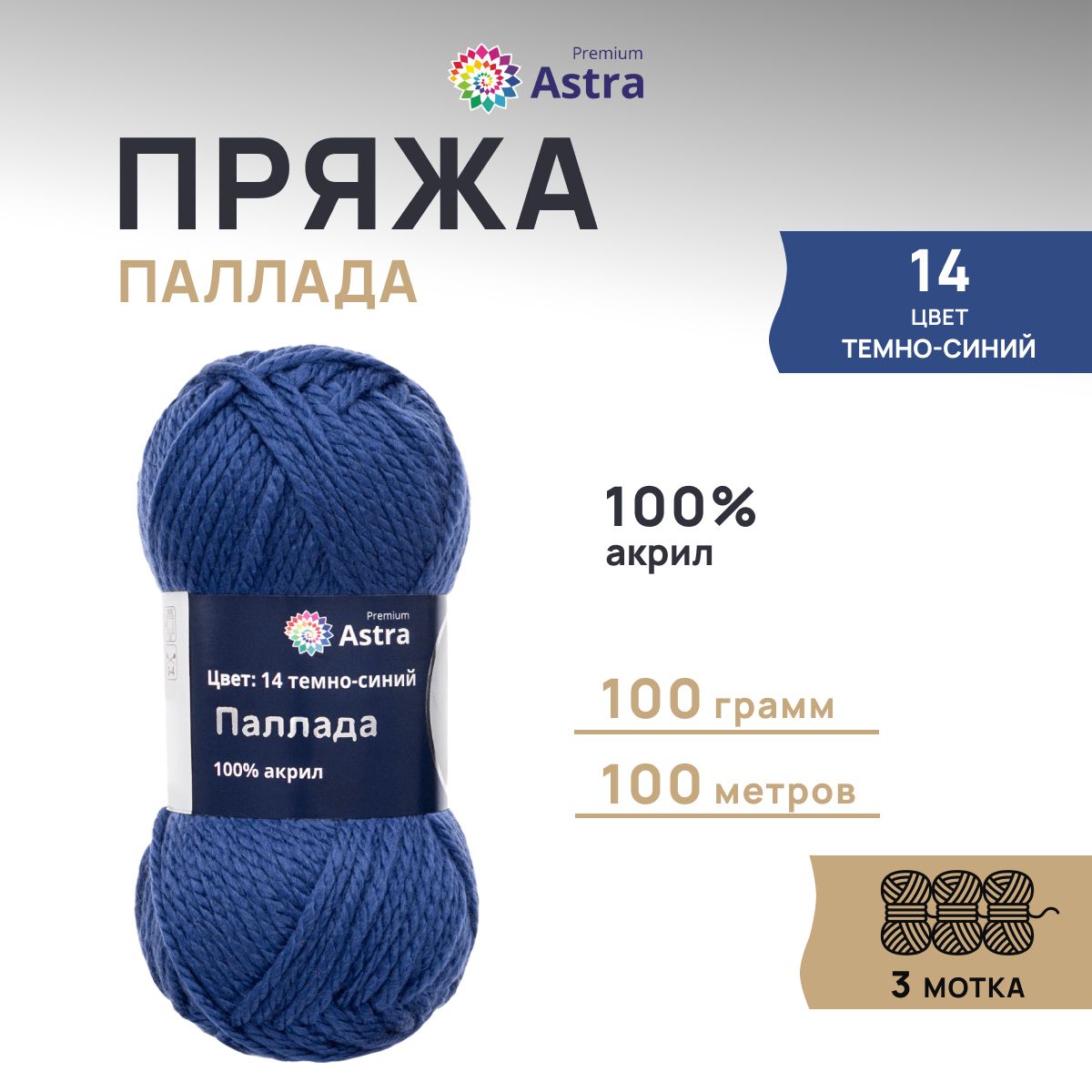 Пряжа для вязания Astra Premium Паллада 100г, 100м (100% акрил) (14 темно-синий), 3 шт, 7718691
Пряжа для вязания Astra Premium Паллада 100г, 100м (100% акрил) (14 темно-синий), 3 шт, 7718691