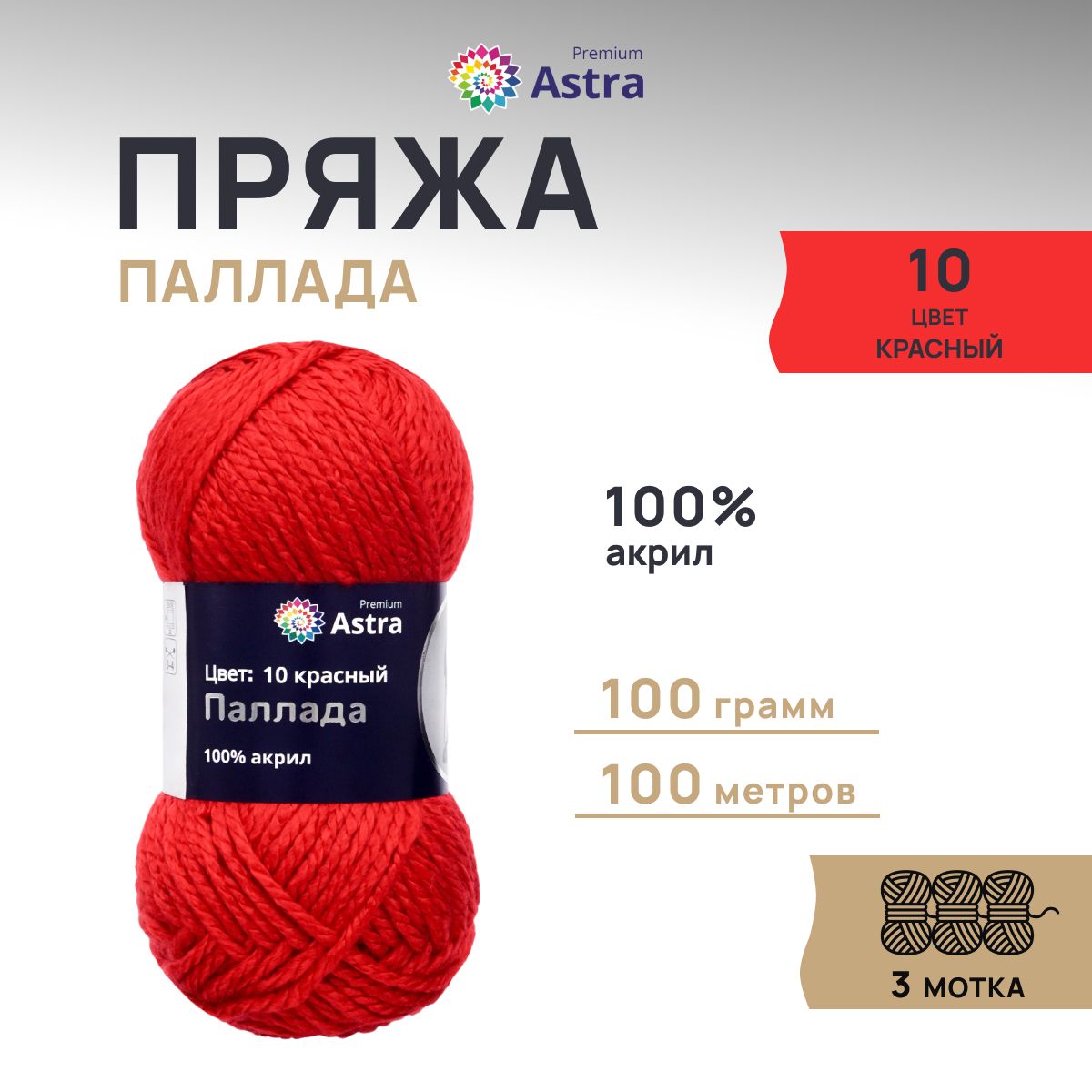 Пряжа для вязания Astra Premium Паллада 100г, 100м (100% акрил) (10 красный), 3 шт, 7718691
Пряжа для вязания Astra Premium Паллада 100г, 100м (100% акрил) (10 красный), 3 шт, 7718691