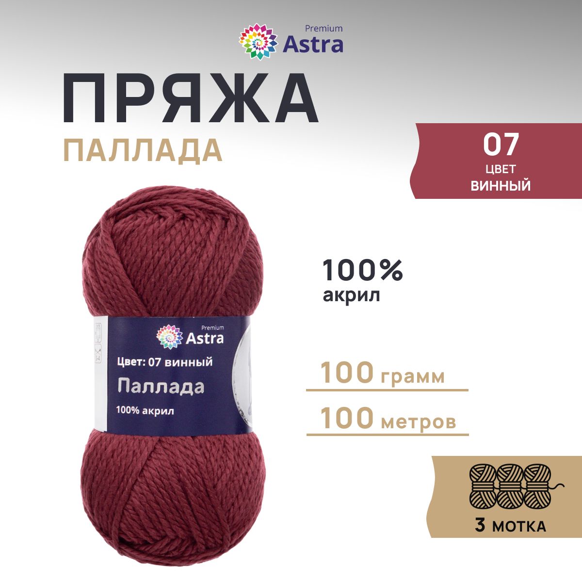 Пряжа для вязания Astra Premium Паллада 100г, 100м (100% акрил) (07 винный), 3 шт, Бордовый, 7718691
Пряжа для вязания Astra Premium Паллада 100г, 100м (100% акрил) (07 винный), 3 шт, Бордовый, 7718691