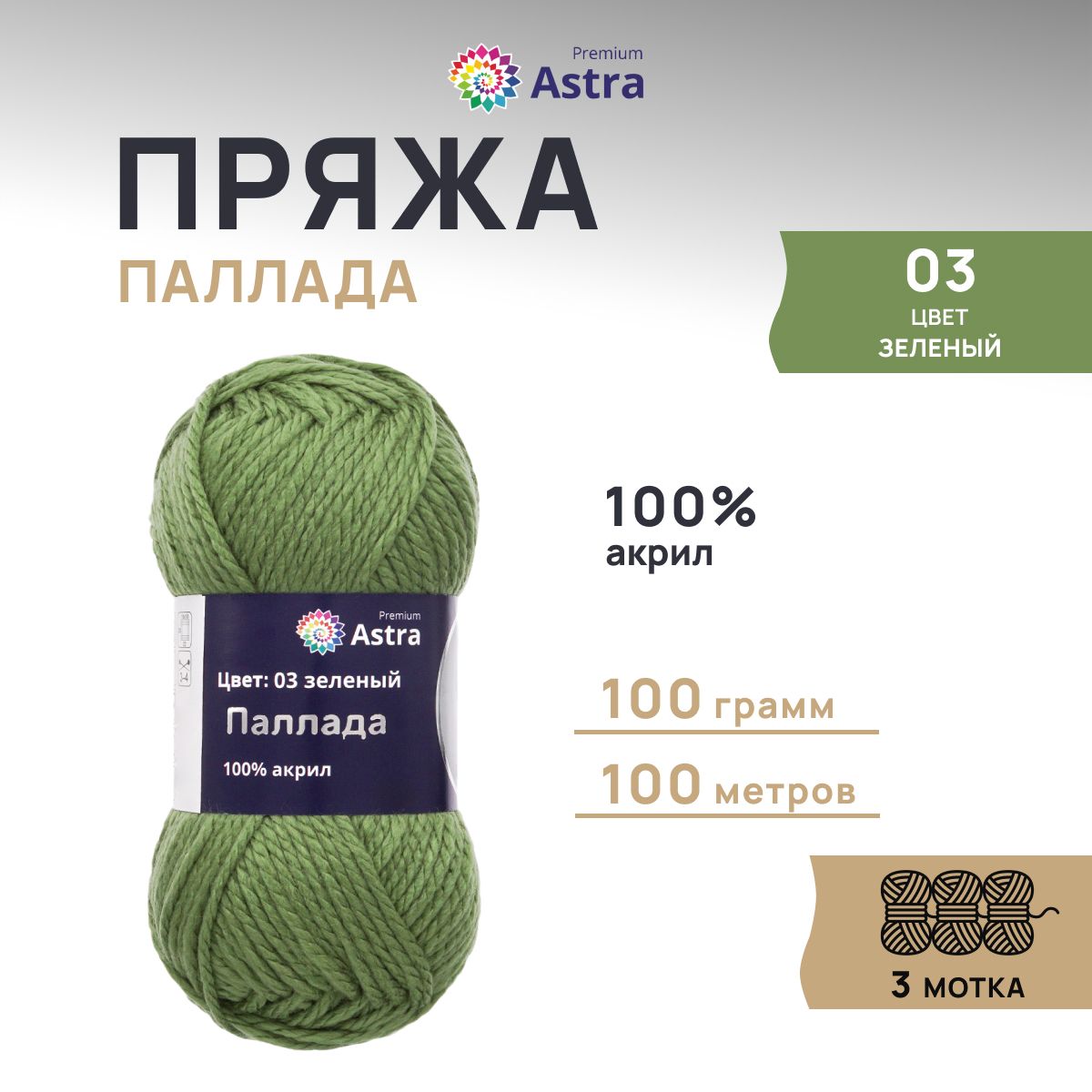 Пряжа для вязания Astra Premium Паллада 100г, 100м (100% акрил) (03 зеленый), 3 шт, 7718691
Пряжа для вязания Astra Premium Паллада 100г, 100м (100% акрил) (03 зеленый), 3 шт, 7718691