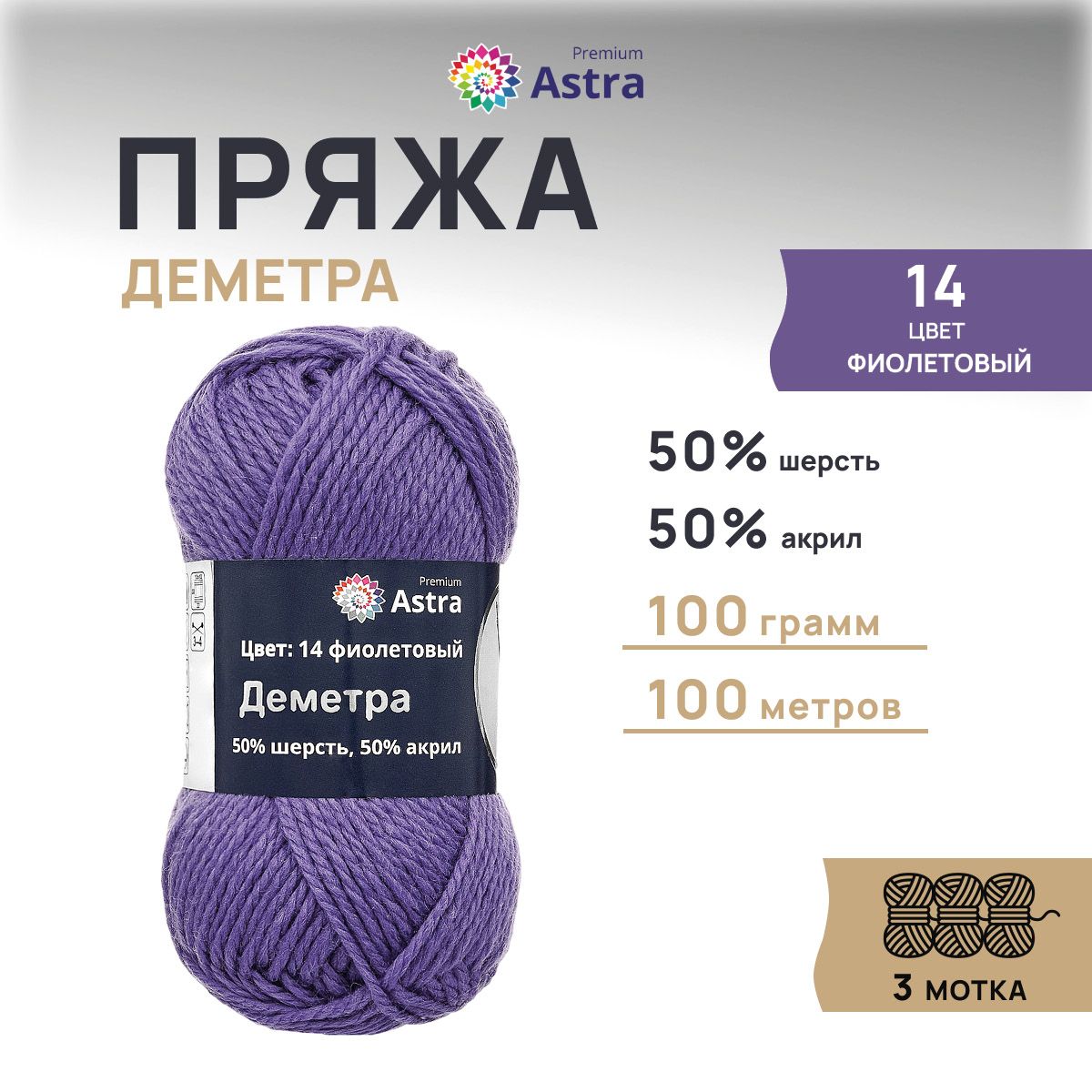Пряжа для вязания Astra Premium Деметра 100г 100м (шерсть, акрил) (14 фиолетовый), 3 шт, 7718690
Пряжа для вязания Astra Premium Деметра 100г 100м (шерсть, акрил) (14 фиолетовый), 3 шт, 7718690