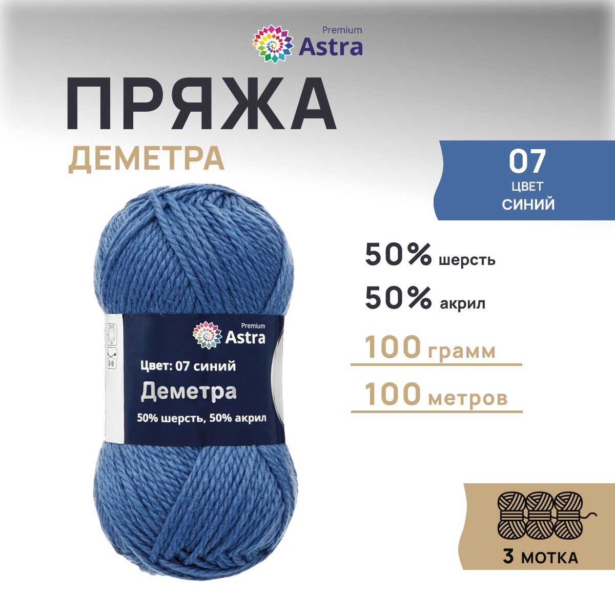 Пряжа для вязания Astra Premium Деметра 100г 100м (шерсть, акрил) (07 синий), 3 шт, 7718690
Пряжа для вязания Astra Premium Деметра 100г 100м (шерсть, акрил) (07 синий), 3 шт, 7718690
