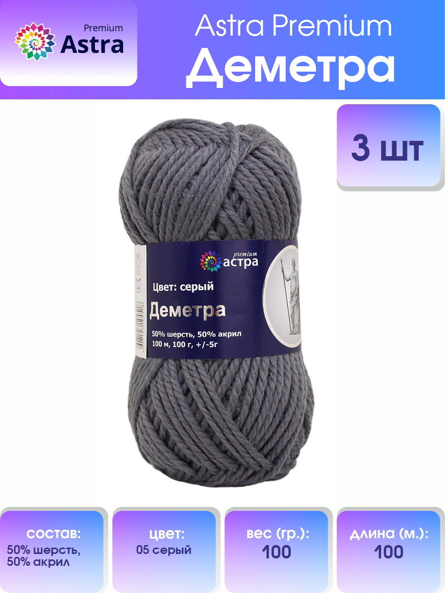 Пряжа для вязания Astra Premium Деметра 100г, 100м (шерсть, акрил) (05 серый), 3 мотка, 7718690
Пряжа для вязания Astra Premium Деметра 100г, 100м (шерсть, акрил) (05 серый), 3 мотка, 7718690