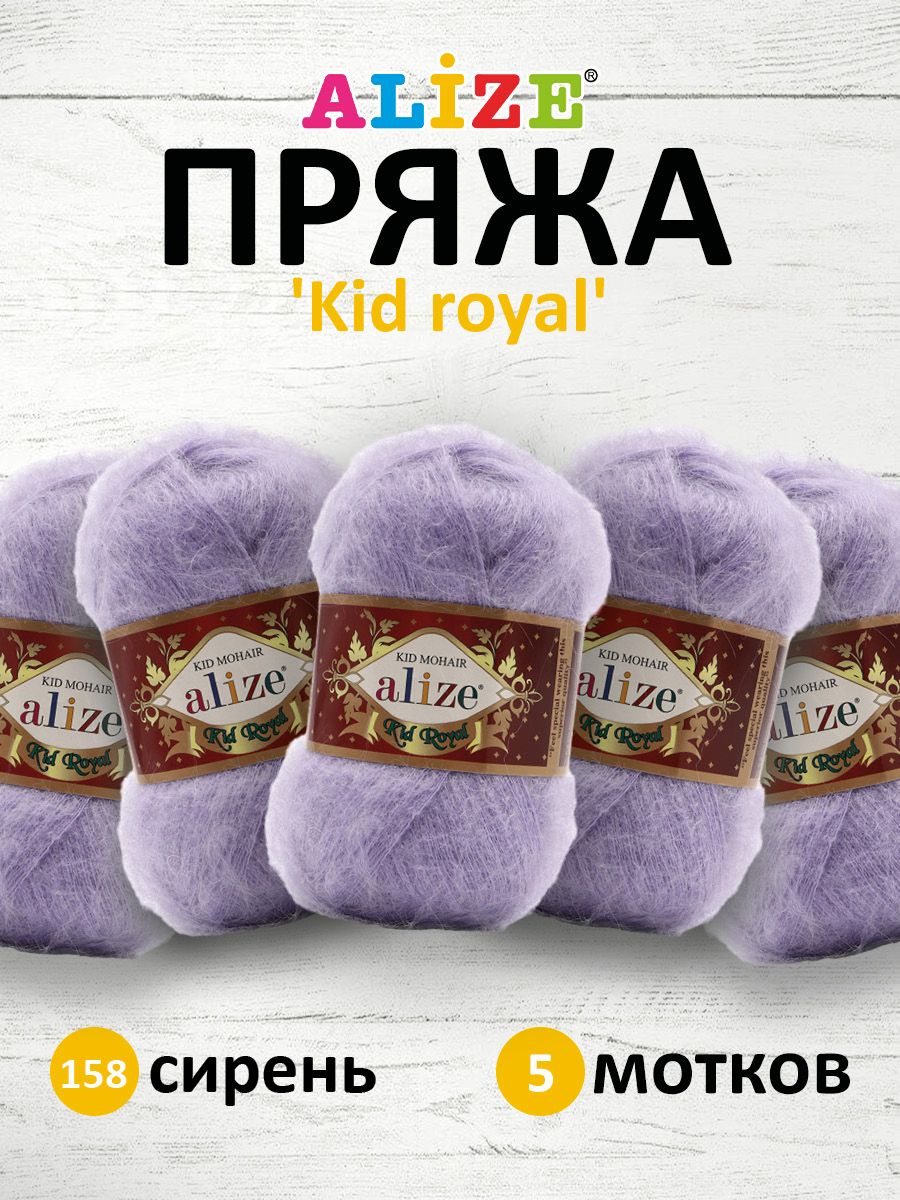 Пряжа для вязания ALIZE Kid royal 50г, 500м (кид мохер) ТУ (158 сирень), 5 мотков, Фиолетовый, 551573
Пряжа для вязания ALIZE Kid royal 50г, 500м (кид мохер) ТУ (158 сирень), 5 мотков, Фиолетовый, 551573