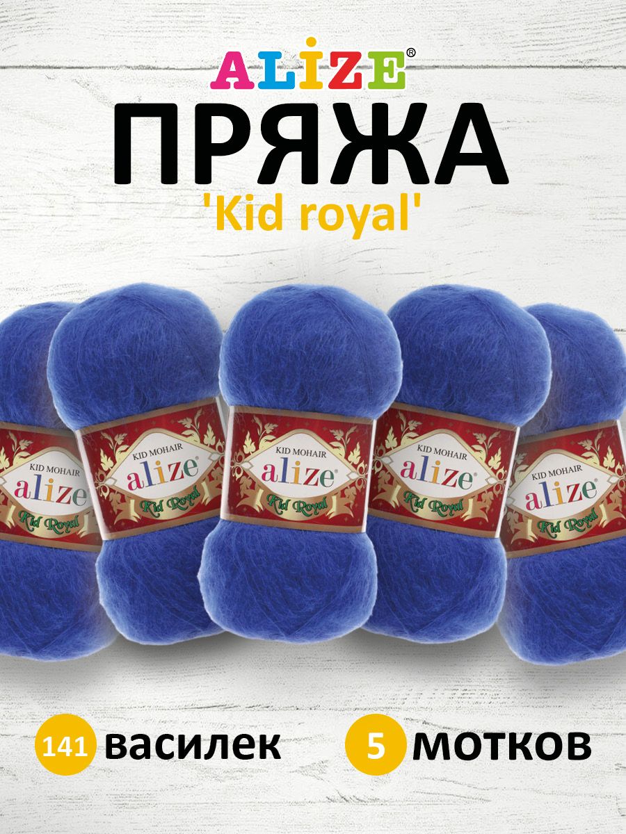 Пряжа для вязания ALIZE Kid royal 50г, 500м (кид мохер) ТУ (141 василек), 5 мотков, Синий, 551573
Пряжа для вязания ALIZE Kid royal 50г, 500м (кид мохер) ТУ (141 василек), 5 мотков, Синий, 551573