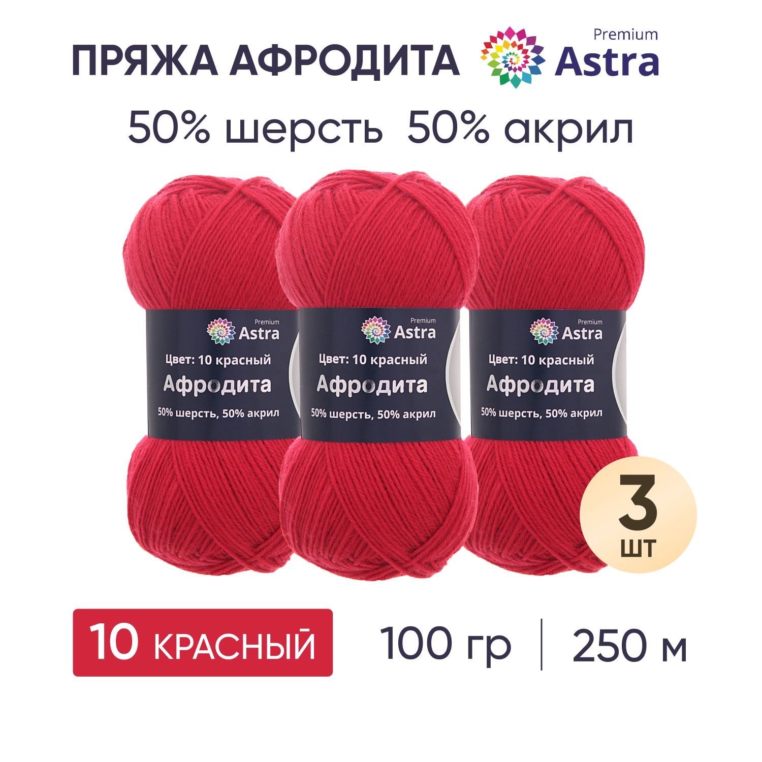 Пряжа для вязания Astra Premium Афродита 100г 250м (шерсть, акрил) (10 красный), 3 шт, 7715900
Пряжа для вязания Astra Premium Афродита 100г 250м (шерсть, акрил) (10 красный), 3 шт, 7715900